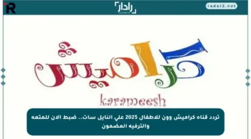 تردد قناة كراميش وون للأطفال 2025 على النايل سات.. ضبط الآن للمتعة والترفيه المضمون